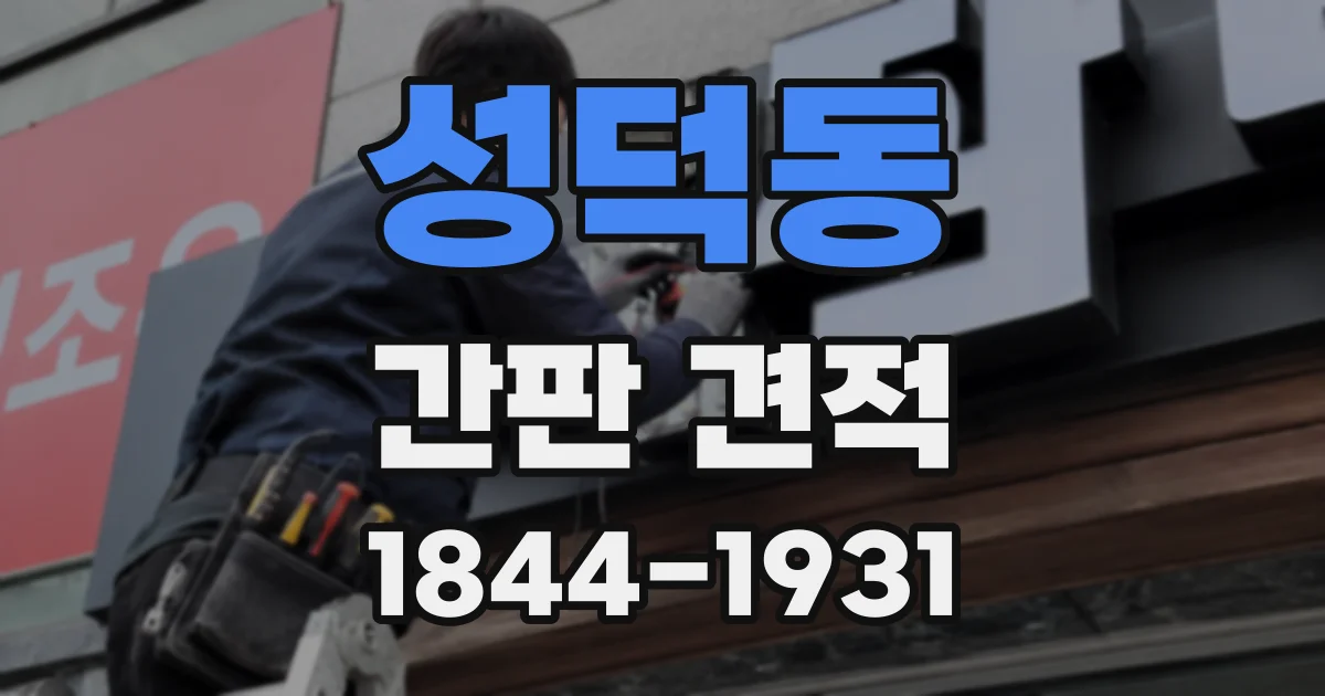 성덕동 간판 견적