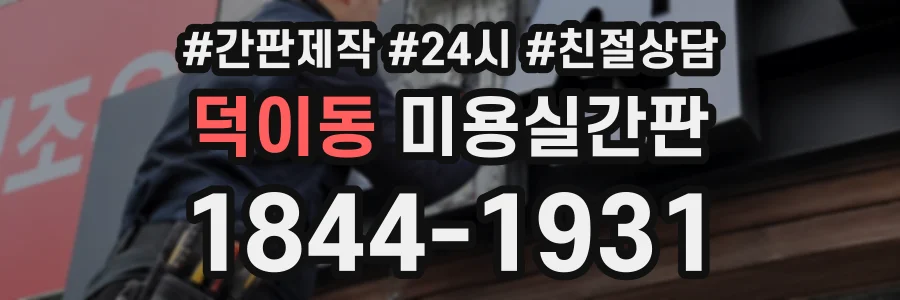 덕이동 미용실간판 상담 전화 1844-1931