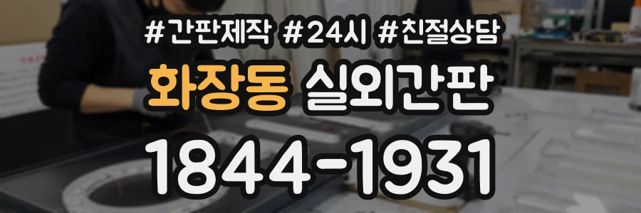 화장동 실외간판 상담 전화 1844-1931