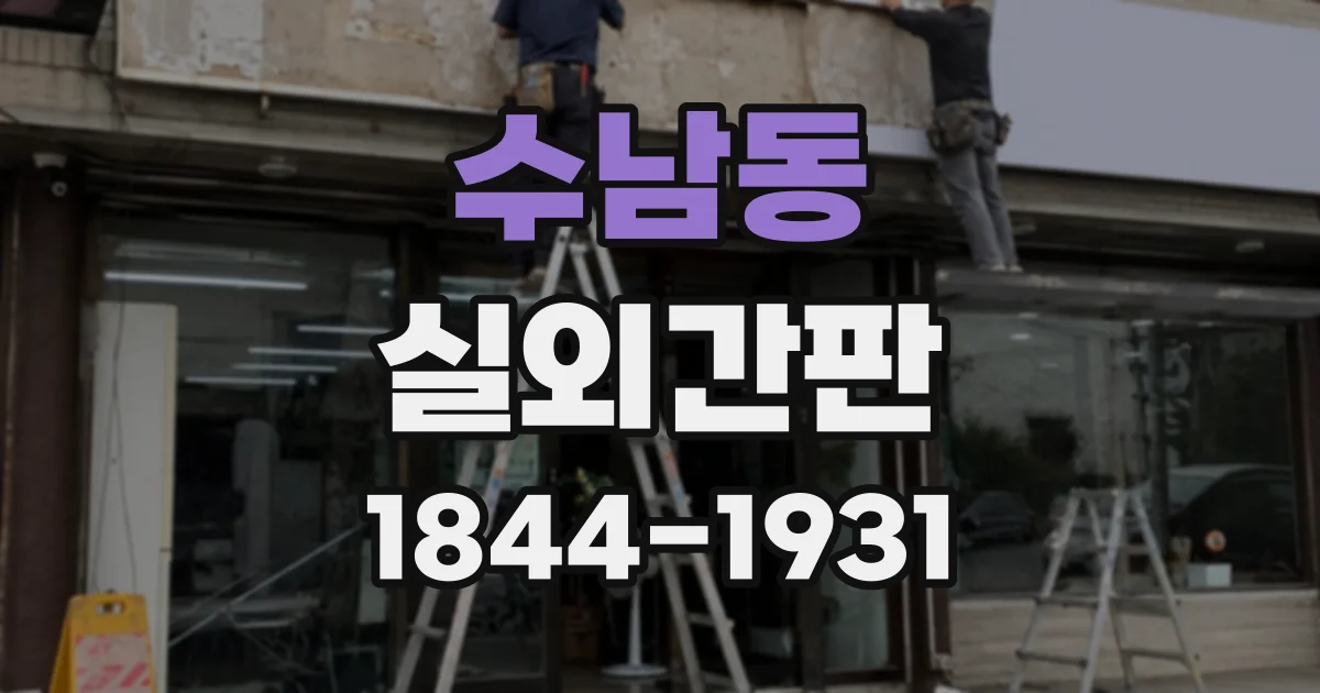 수남동 실외간판