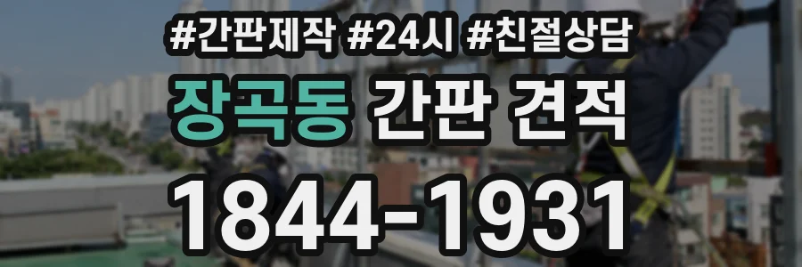 장곡동 간판 견적