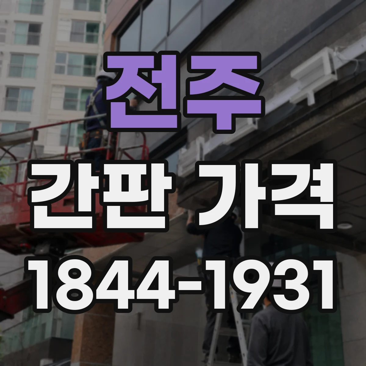 전주 간판 가격 도트매트릭스 픽셀 방식에 따른 단가 차이
