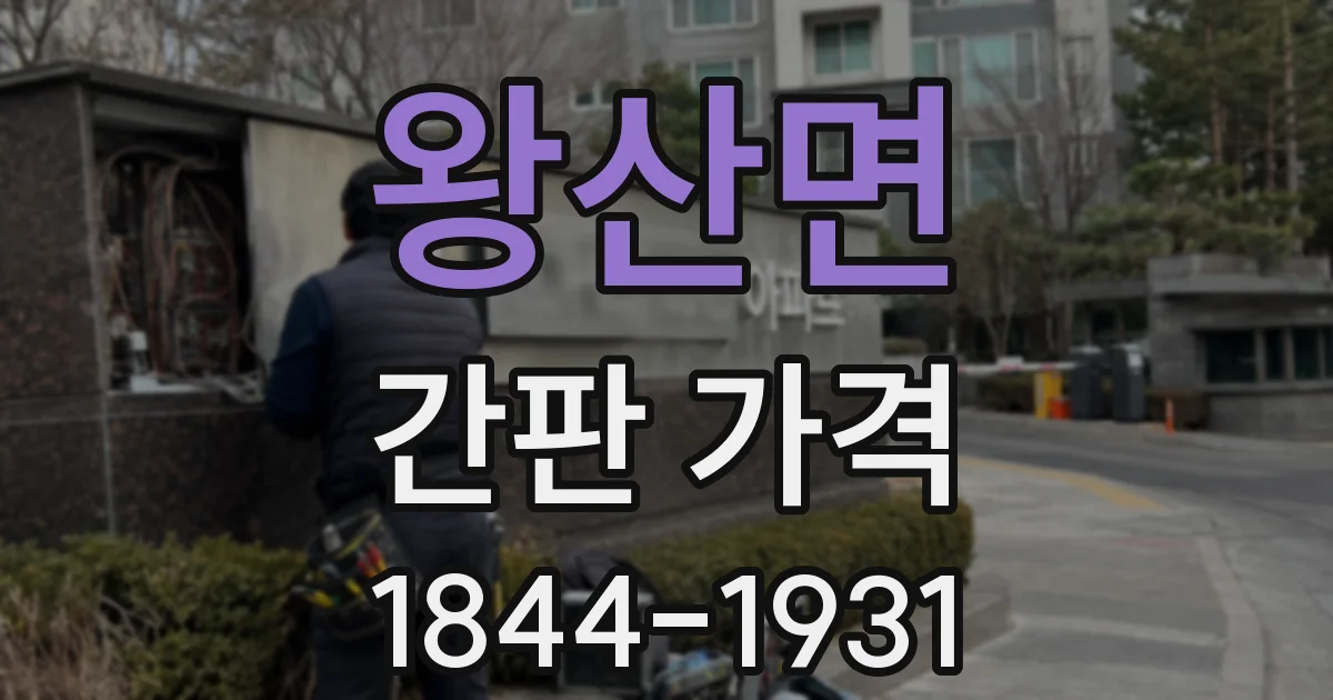 왕산면 간판 가격