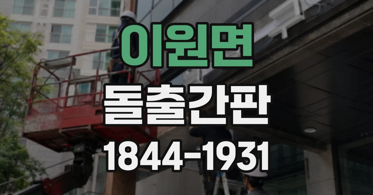 이원면 돌출간판