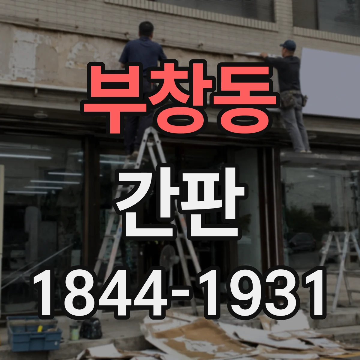 부창동 간판