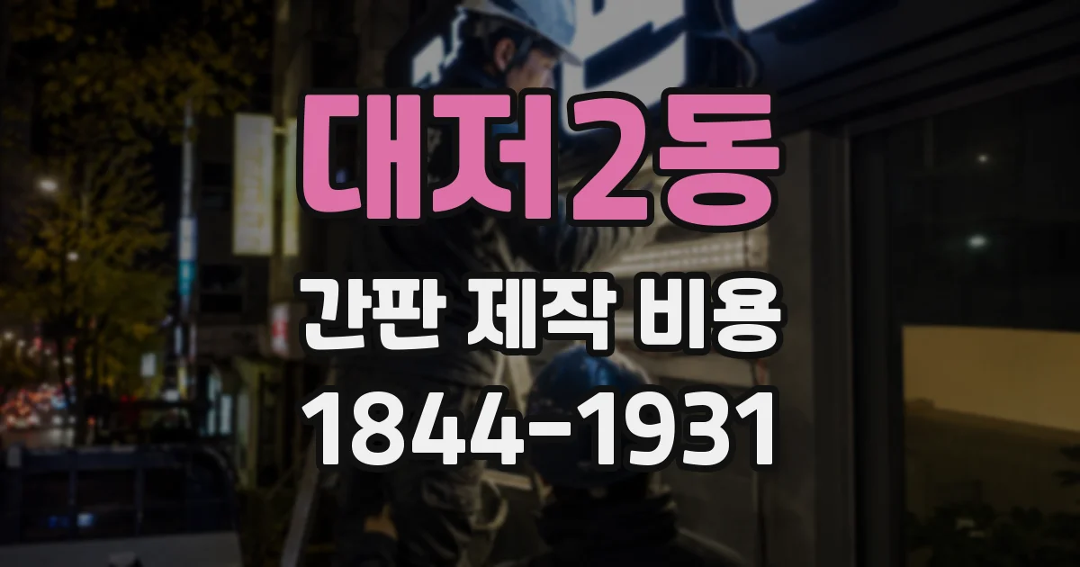 대저2동 간판 제작 비용