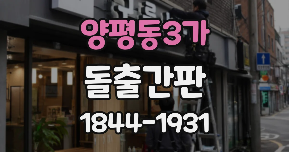 양평동3가 돌출간판