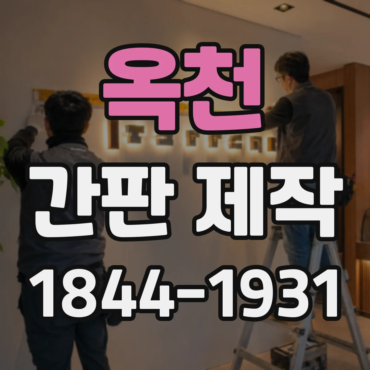 옥천 간판 제작 시작 전 체크 전기소모 낮은 방식은?
