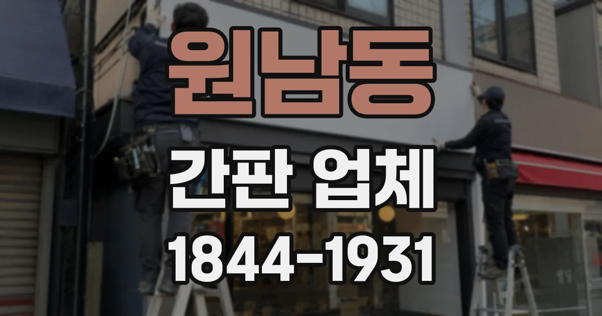 원남동 간판 업체