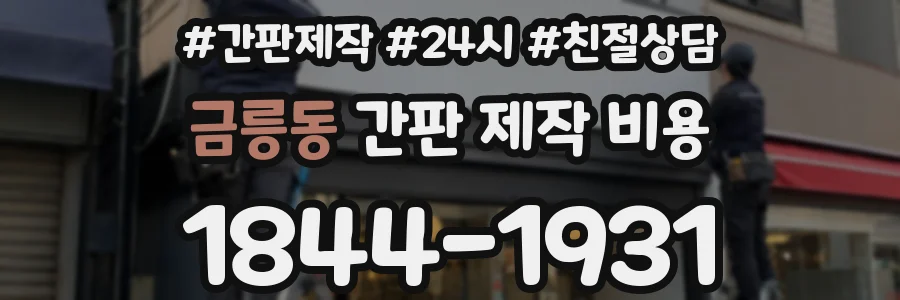 금릉동 간판 제작 비용