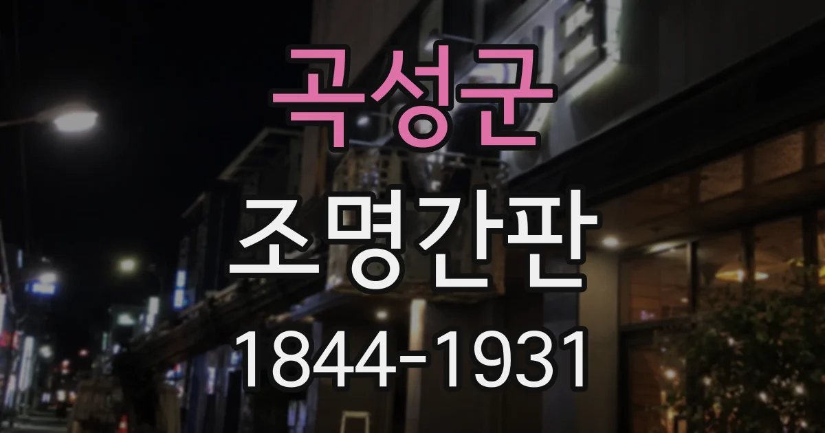 곡성군 조명간판