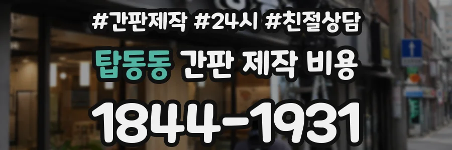 탑동동 간판 제작 비용