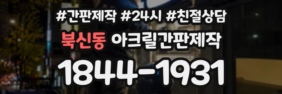 북신동 아크릴간판제작 상담 전화 1844-1931