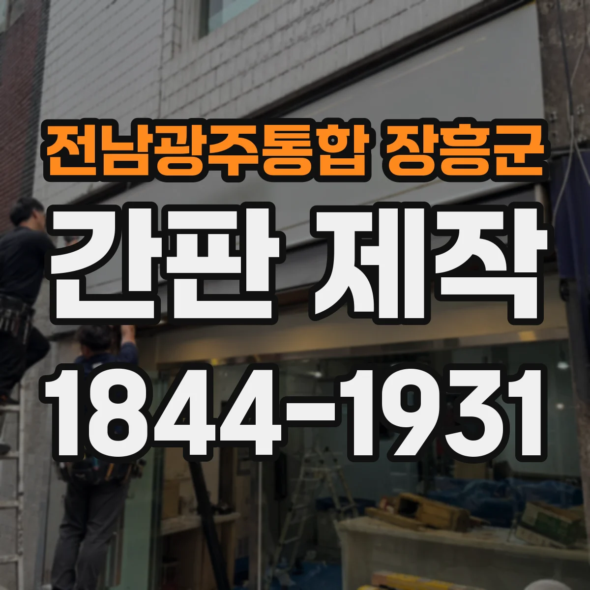 전남광주통합 장흥군 간판 제작 간판 크기 정할 때 필요한 측정 포인트