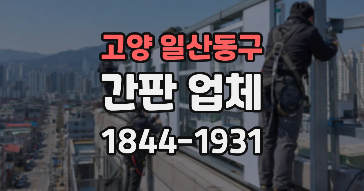 고양 일산동구 간판 업체