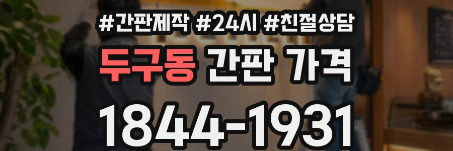 두구동 간판 가격