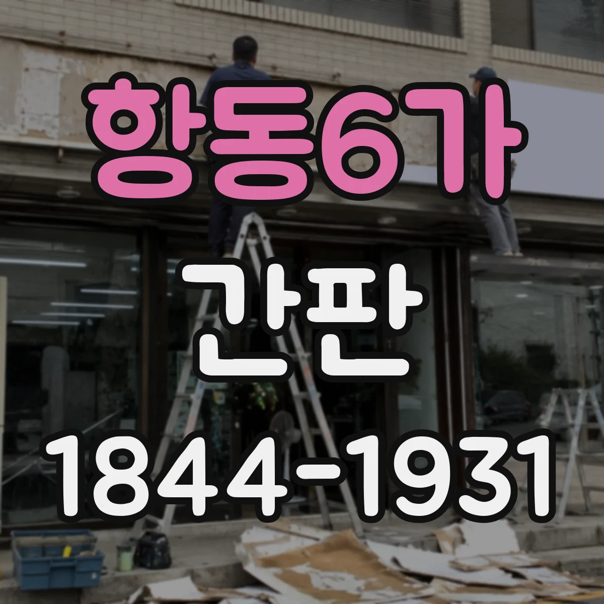 항동6가 간판