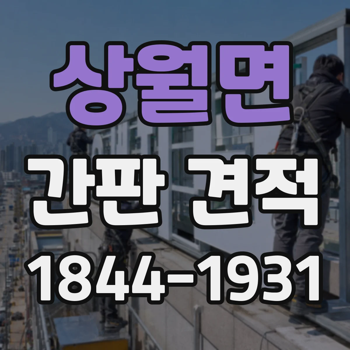 상월면 간판 견적