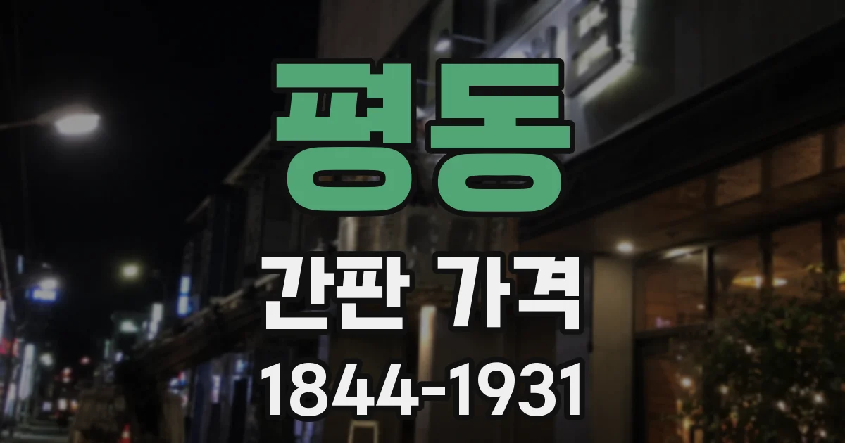 평동 간판 가격