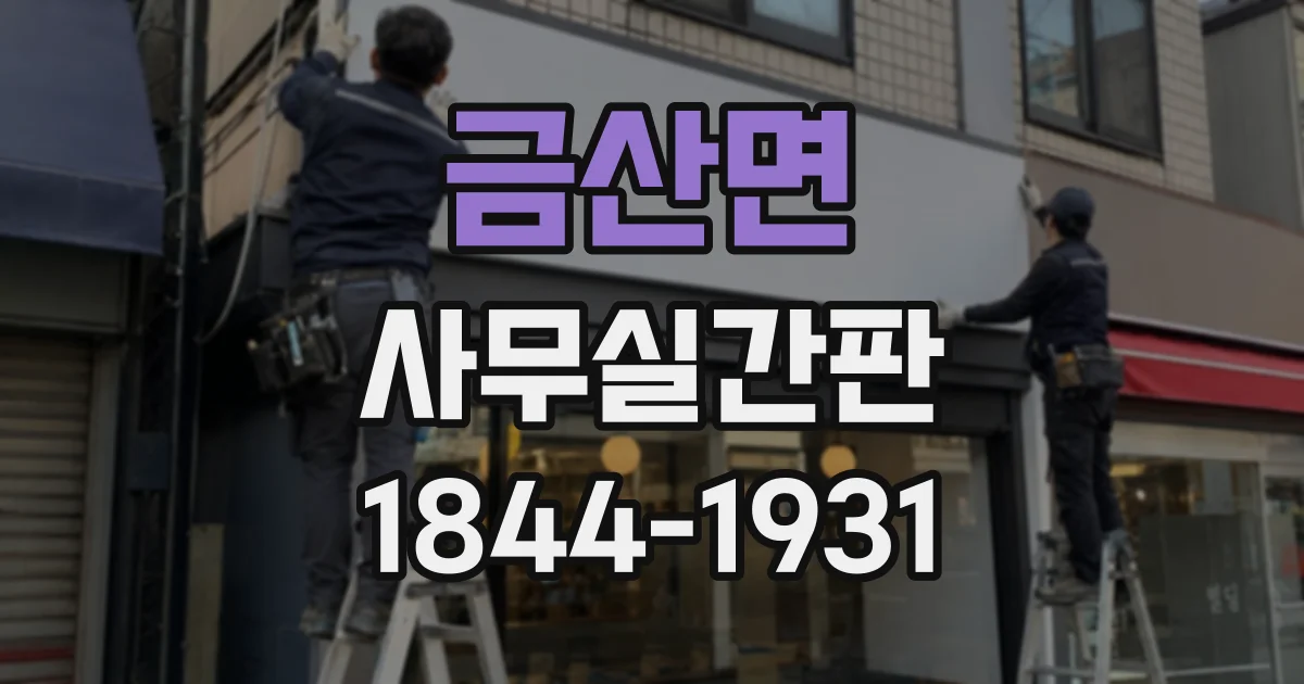 금산면 사무실간판