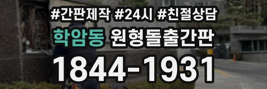 학암동 원형돌출간판 상담 전화 1844-1931