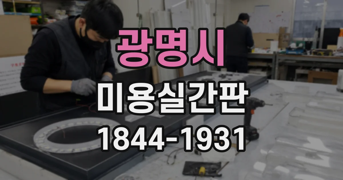 광명시 미용실간판