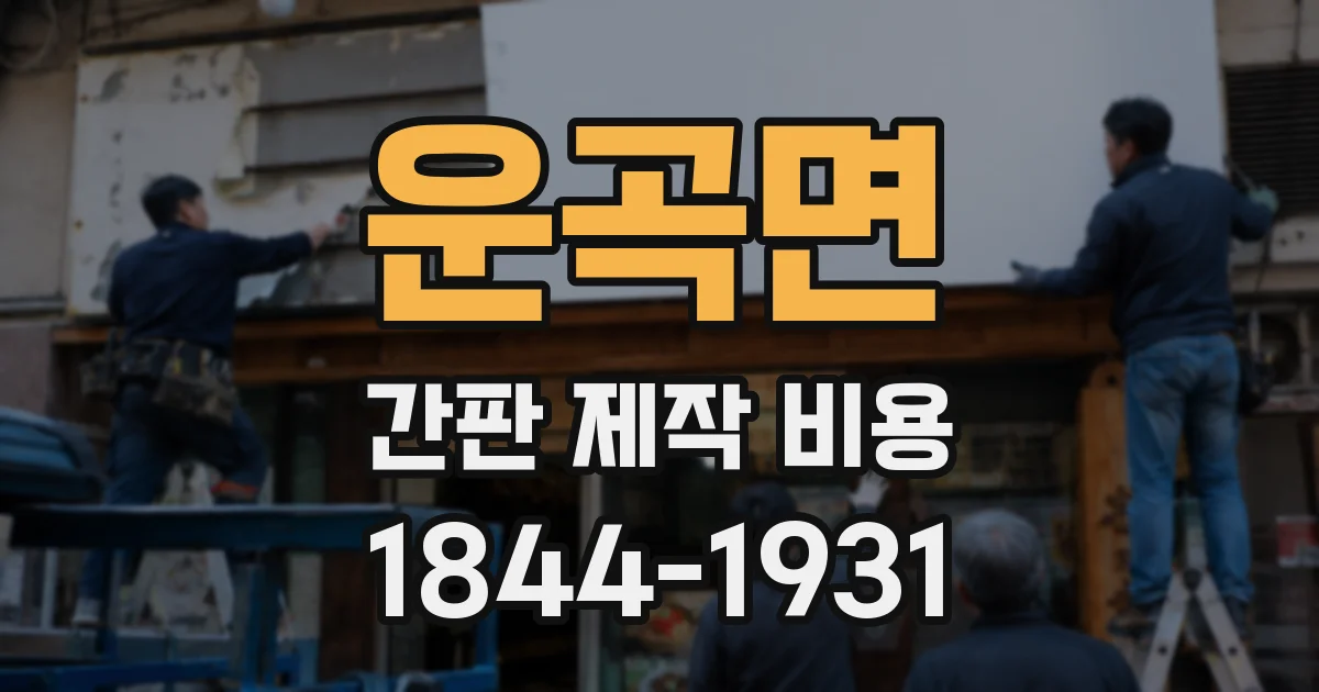 운곡면 간판 제작 비용