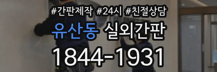 유산동 실외간판 상담 전화 1844-1931
