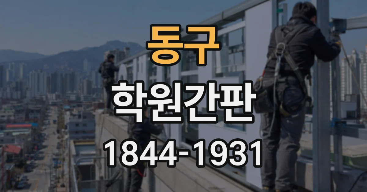 동구 학원간판