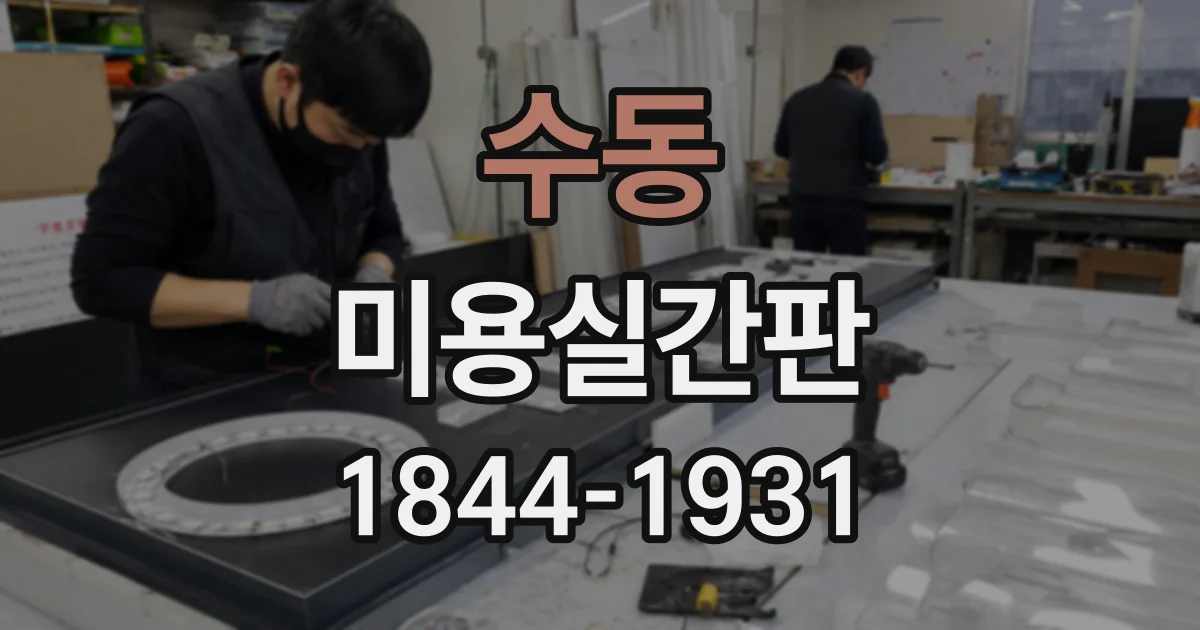 수동 미용실간판
