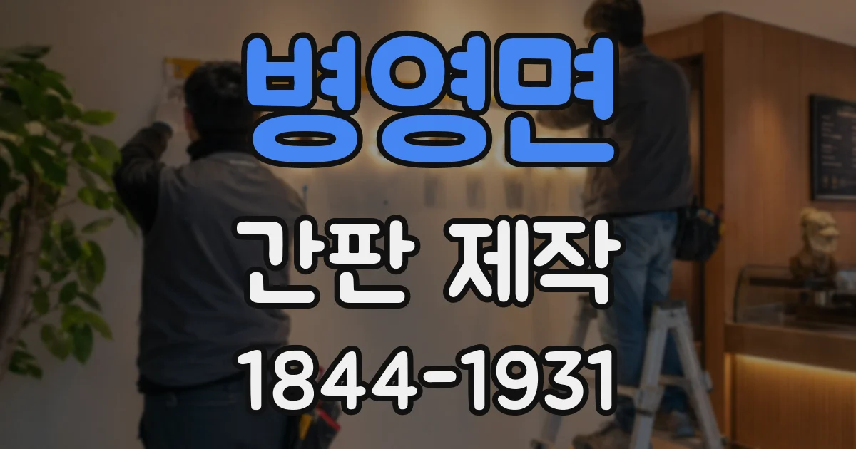 병영면 간판 제작