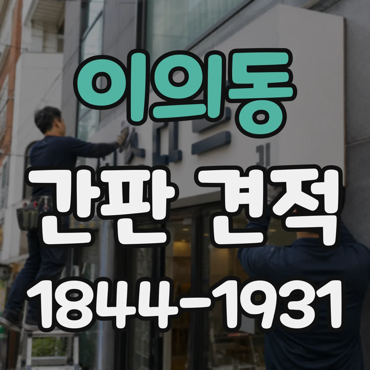 이의동 간판 견적