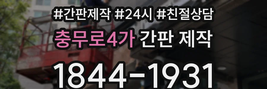 충무로4가 간판 제작
