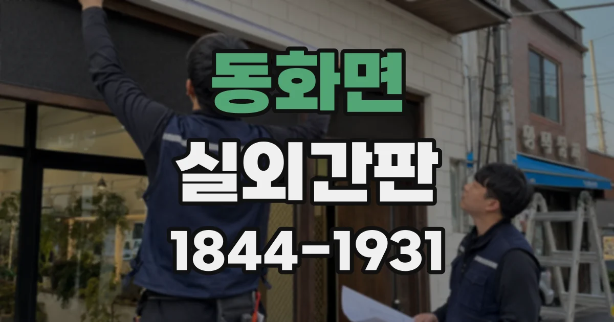 동화면 실외간판