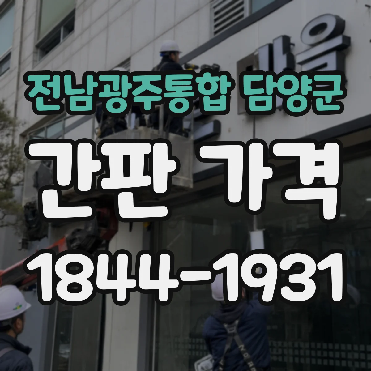 전남광주통합 담양군 간판 가격 스카시 맞춤 제작 시 비용 변동