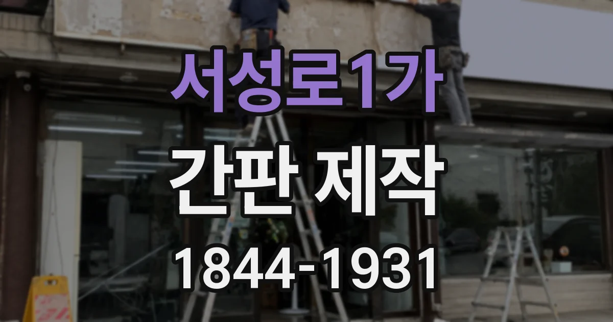 서성로1가 간판 제작