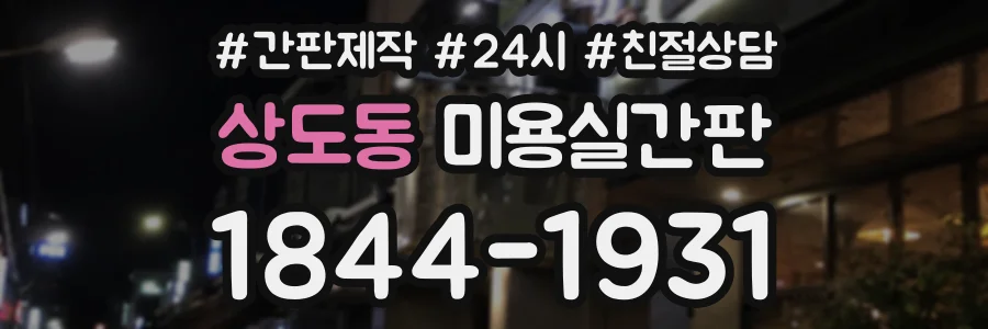 상도동 미용실간판 상담 전화 1844-1931