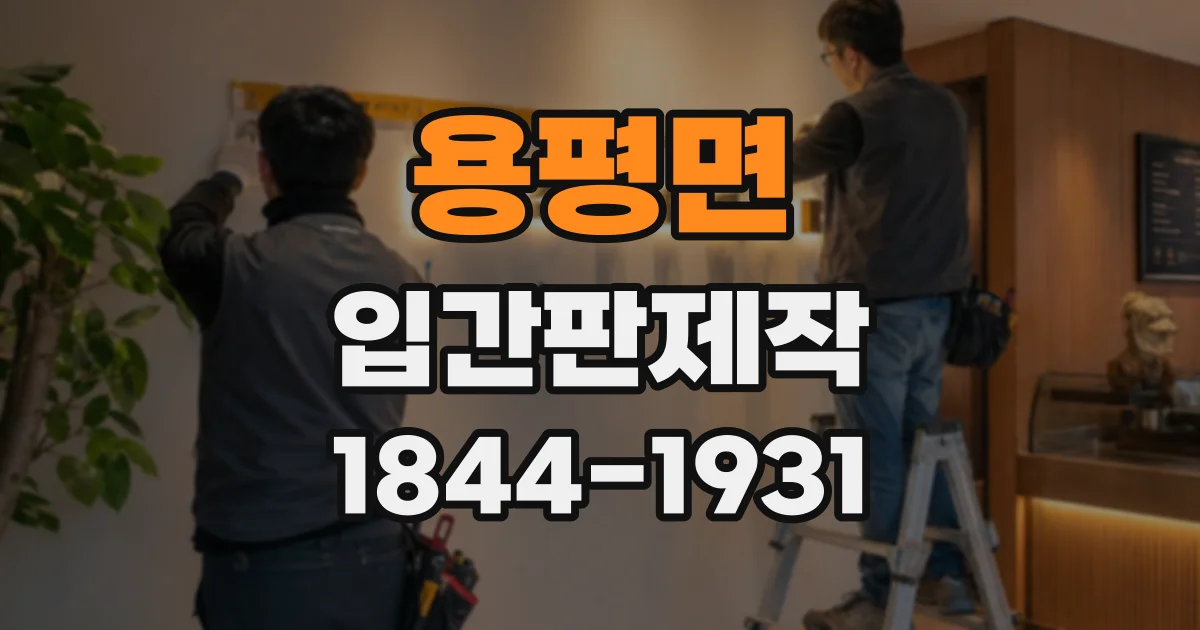 용평면 입간판제작