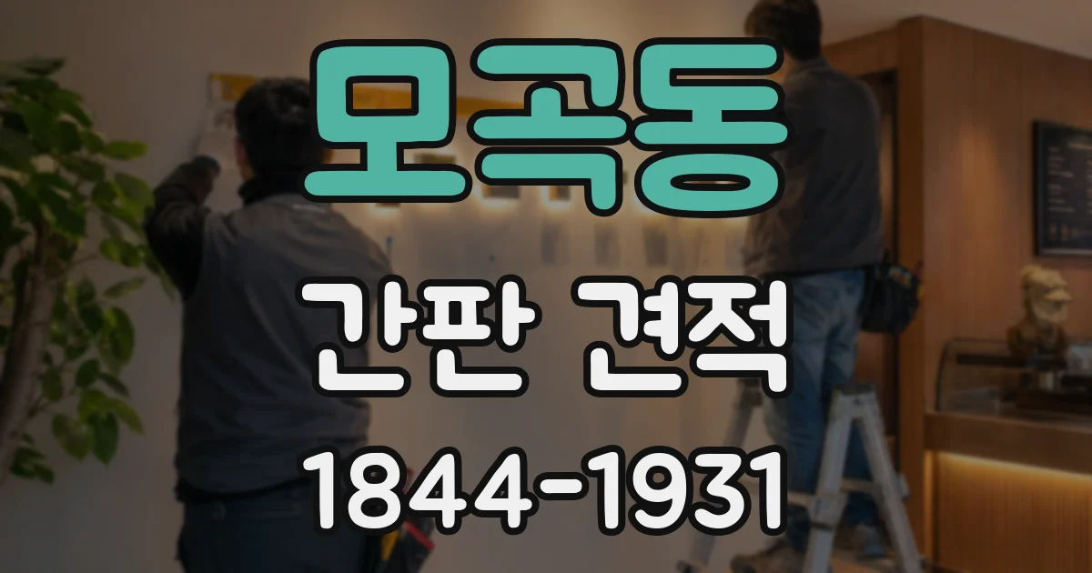 모곡동 간판 견적