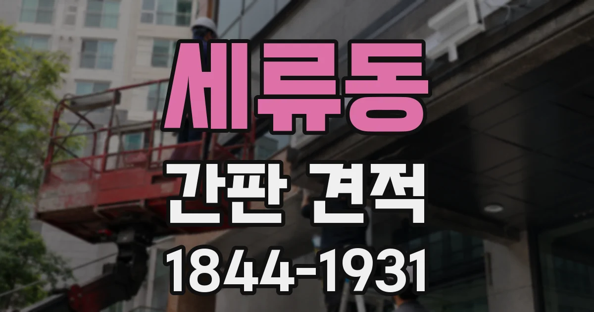 세류동 간판 견적