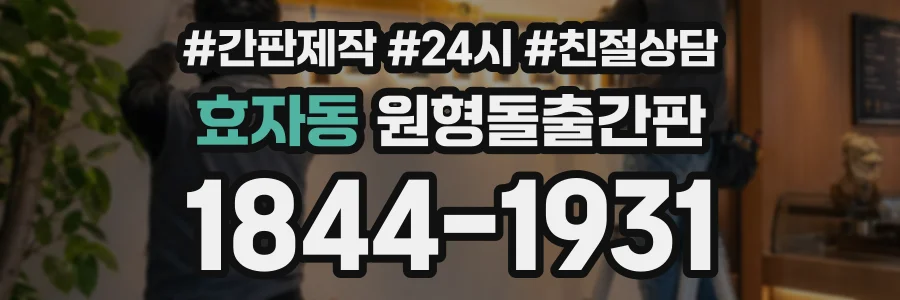 효자동 원형돌출간판 상담 전화 1844-1931
