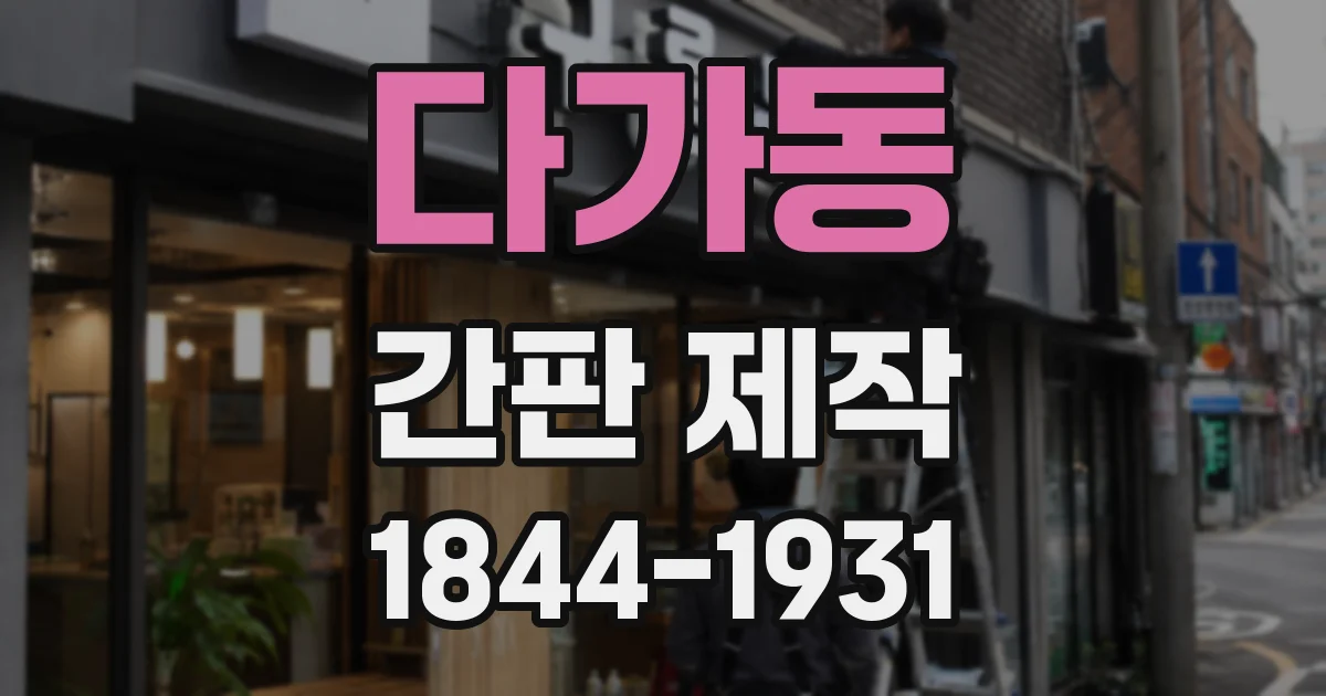 다가동 간판 제작