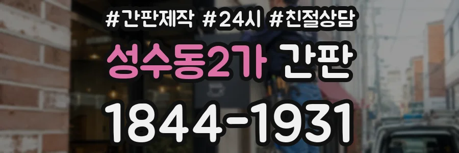 성수동2가 간판