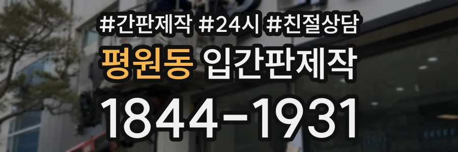평원동 입간판제작 상담 전화 1844-1931
