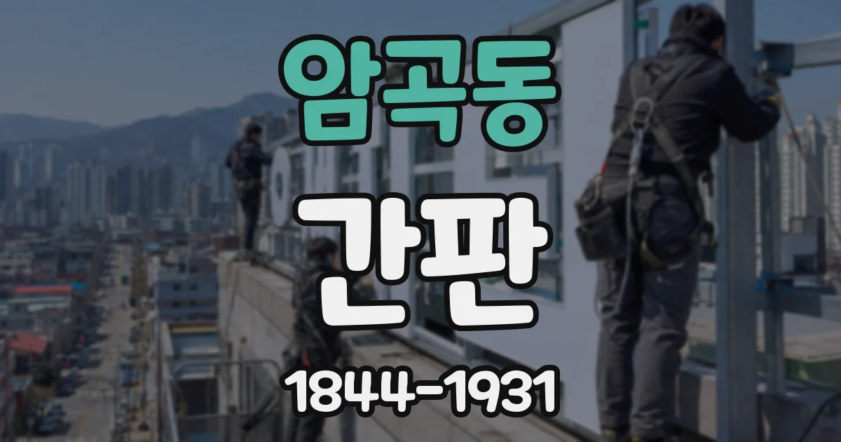 암곡동 간판