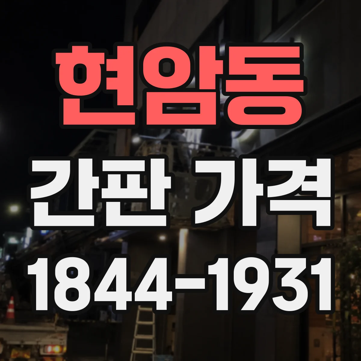현암동 간판 가격