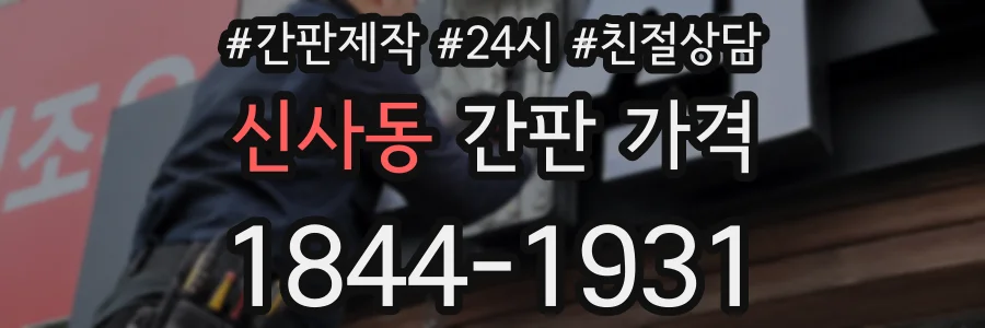 신사동 간판 가격