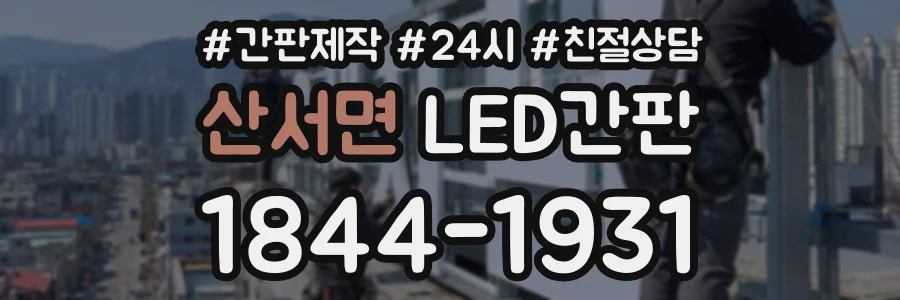 산서면 LED간판 상담 전화 1844-1931