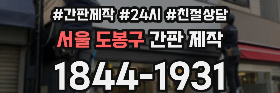 서울 도봉구 간판 제작