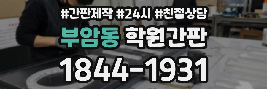 부암동 학원간판 상담 전화 1844-1931